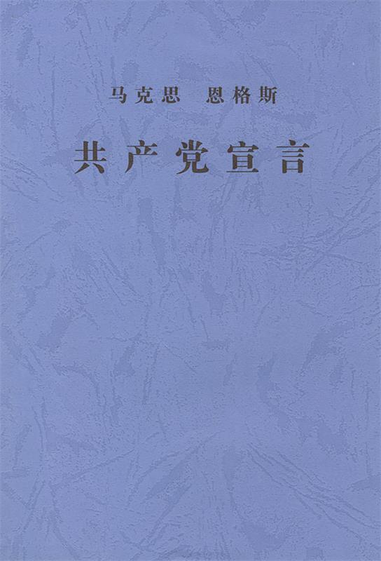 共产党宣言