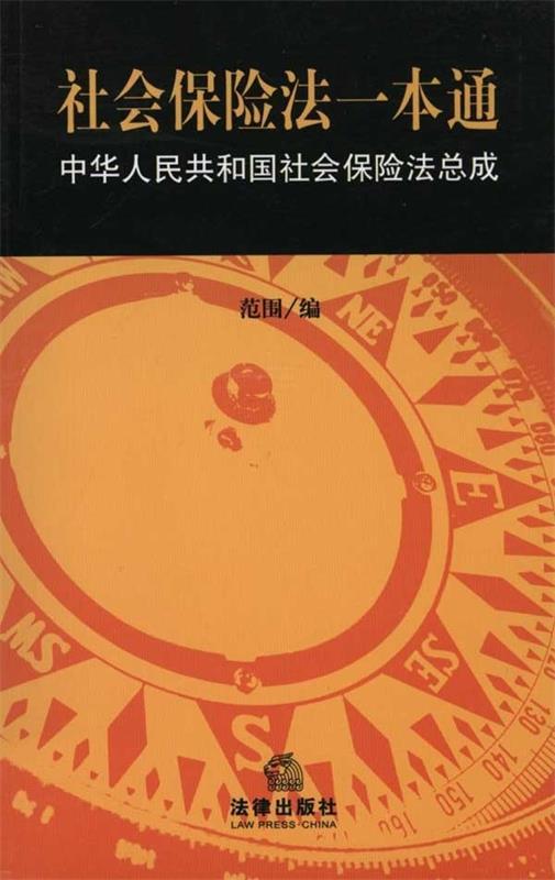 社会保险法一本通