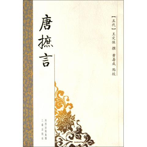 唐摭言