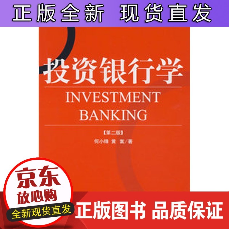 投资银行学(第二版)【速发】
