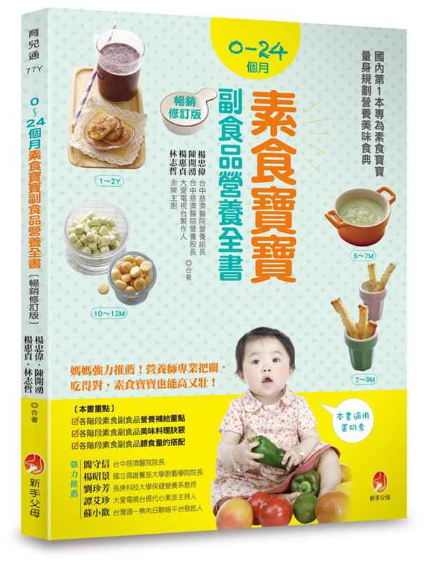 预售 0～24个月素食宝宝副食品营养全书畅销修订版 新手父母 台版原版 亲子教养