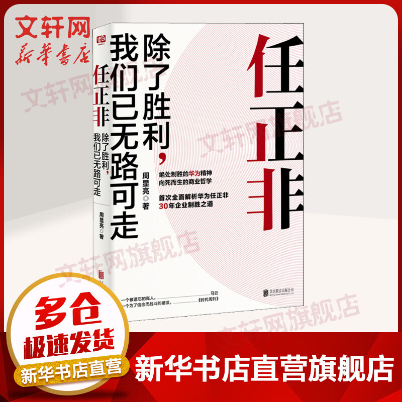 任正非 除了胜利,我们已无路可走