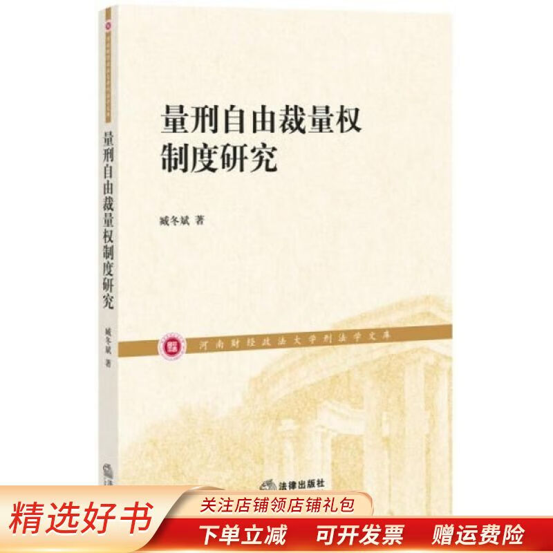 【正版速发】量刑自由裁量权制度研究 臧冬斌高性价比高么？
