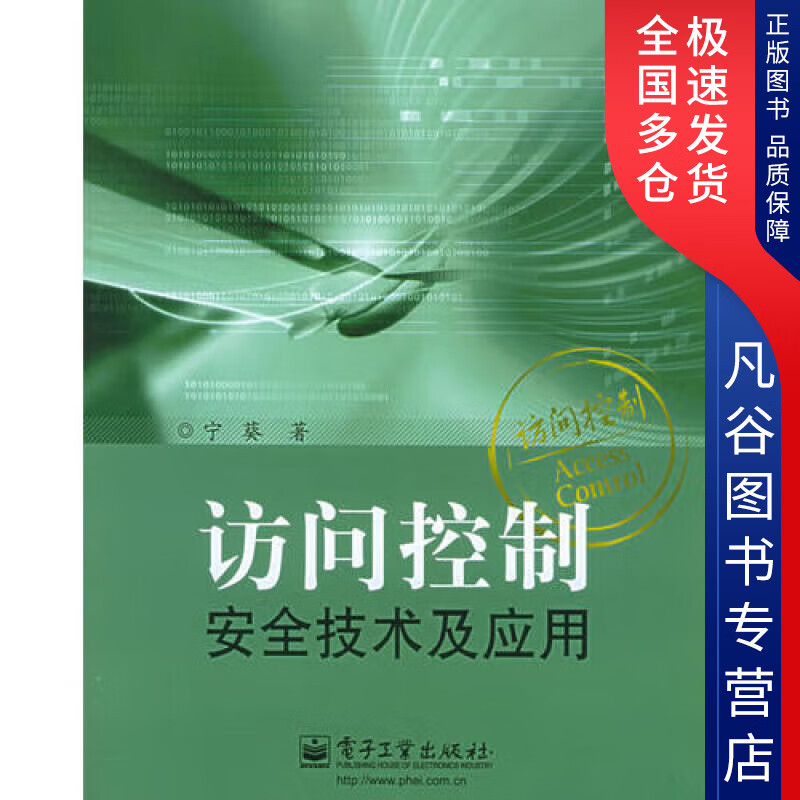 【正版书】访问控制安全技术及应用