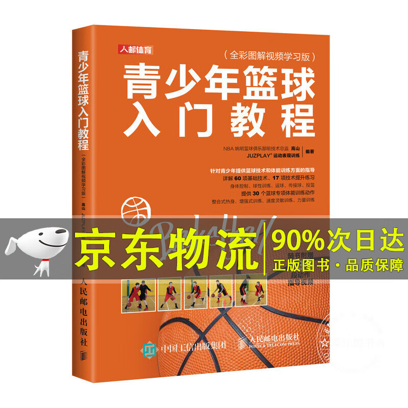 青少年篮球入门教程全彩图解视频学习版