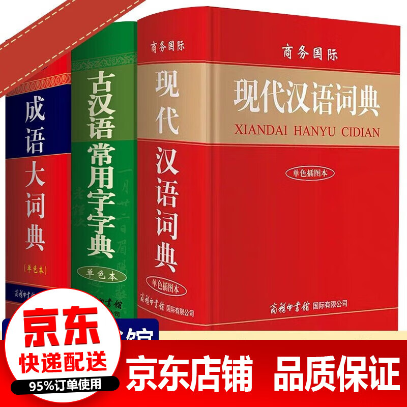 商务印书馆学生字典套装3册正版 现代汉语词典+成语大词典+古汉语常用字字典中小学生专用全功能新华字典第6-7-8-11版