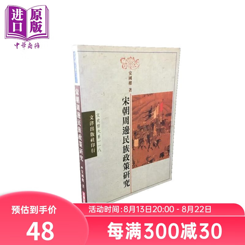 宋朝周边民族政策研究 港台原版 安国楼 文津出版 中国古代历史高性价比高么？