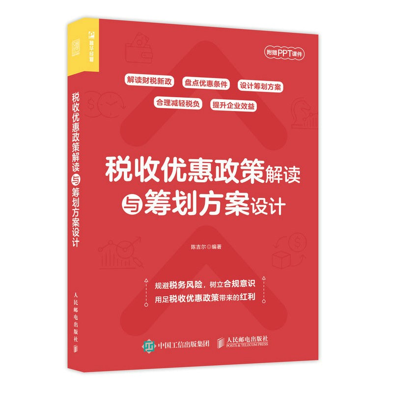 税收优惠政策解读与筹划方案设计（人邮普华出品）