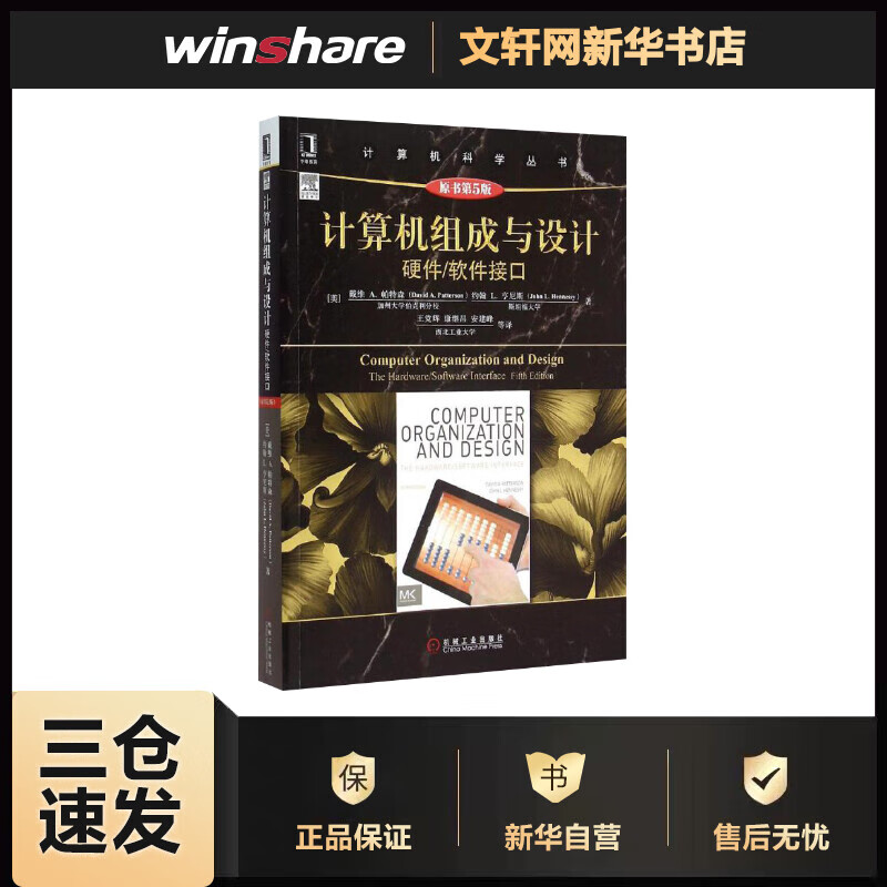 计算机组成与设计(原书第5版) (美)戴维 A.帕特森(David A.Patterson),(美)约翰 L.亨尼斯(John L.Hennessy) ;王党辉 等 译 书籍