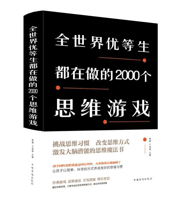 全世界优等生都在做的2000个思维游戏(精)