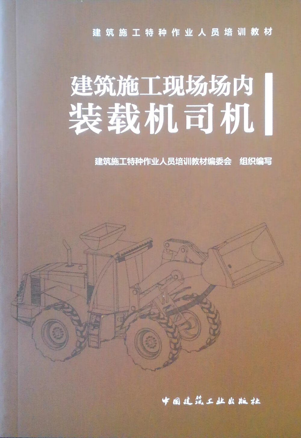 建筑施工现场场内装载机司机