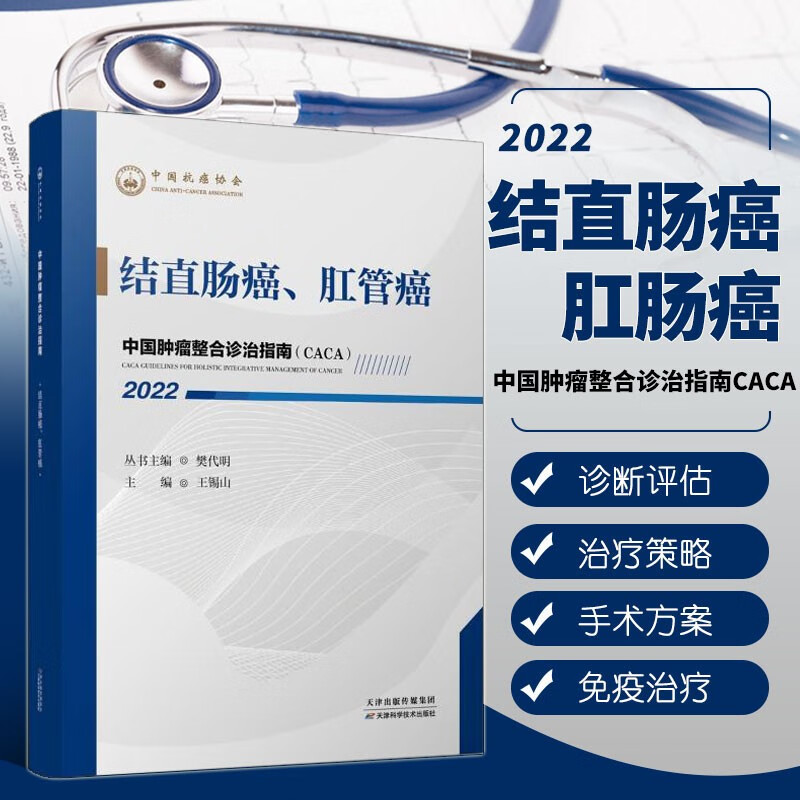 中国肿瘤整合诊治指南 结直肠癌 肛管癌 2022 肿瘤癌症流行病学 诊断与评估 癌症常规治疗策略 癌症新型辅助治疗策略 康复及缓和治疗 肿瘤医学 肿瘤临床防筛诊治康体系