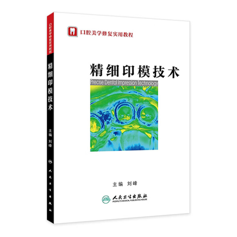 精细印模技术(口腔美学修复实用教程）