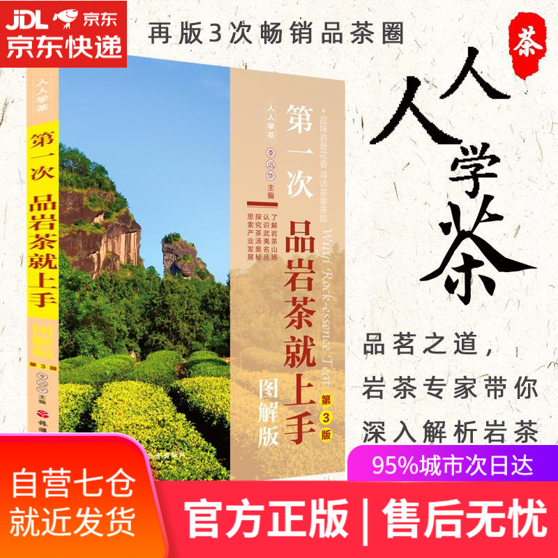 【新华书店】次品岩茶就上手第3版 李远华 旅游教育出版社