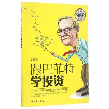 跟巴菲特学投资(全新图解版)