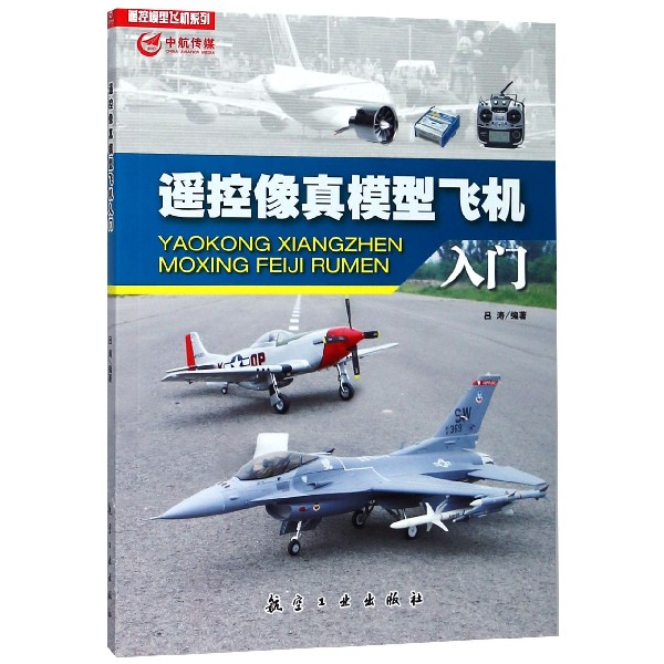 遥控像真模型飞机入门/遥控模型飞机系列