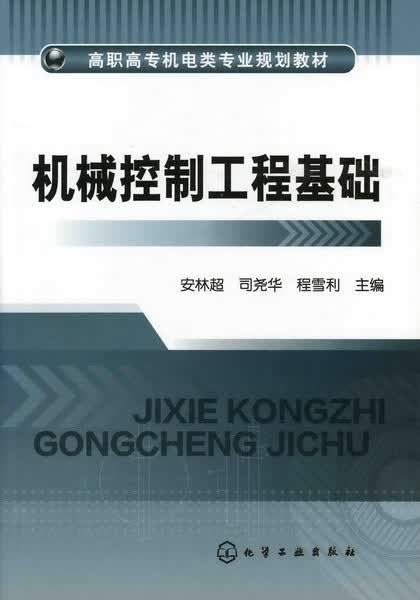 机械控制工程基础 安林超、司尧华、程雪利 主编