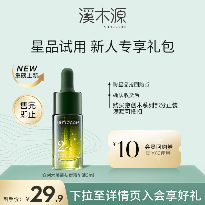 溪木源愈创木焕能祛痘精华液5ml使用感如何?