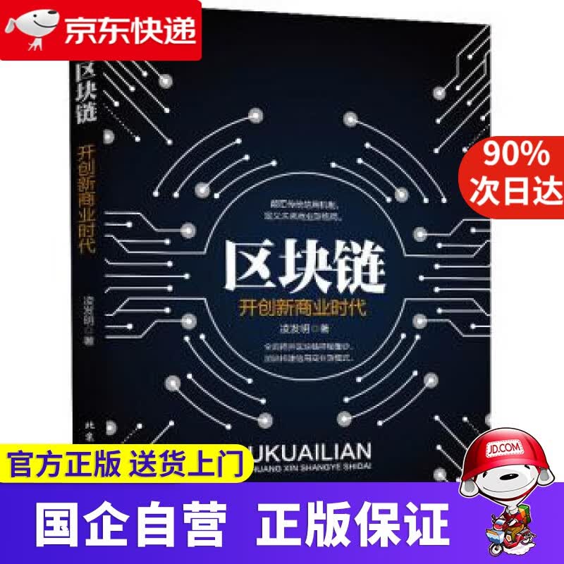 【正版新书】区块链—开创新商业时代 凌发明 著 北京工业大学出版社 9787563969012
