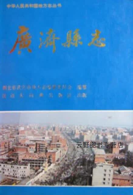 广济县志,湖北省武穴市地方志编纂委员会编纂,汉语大词典出版社