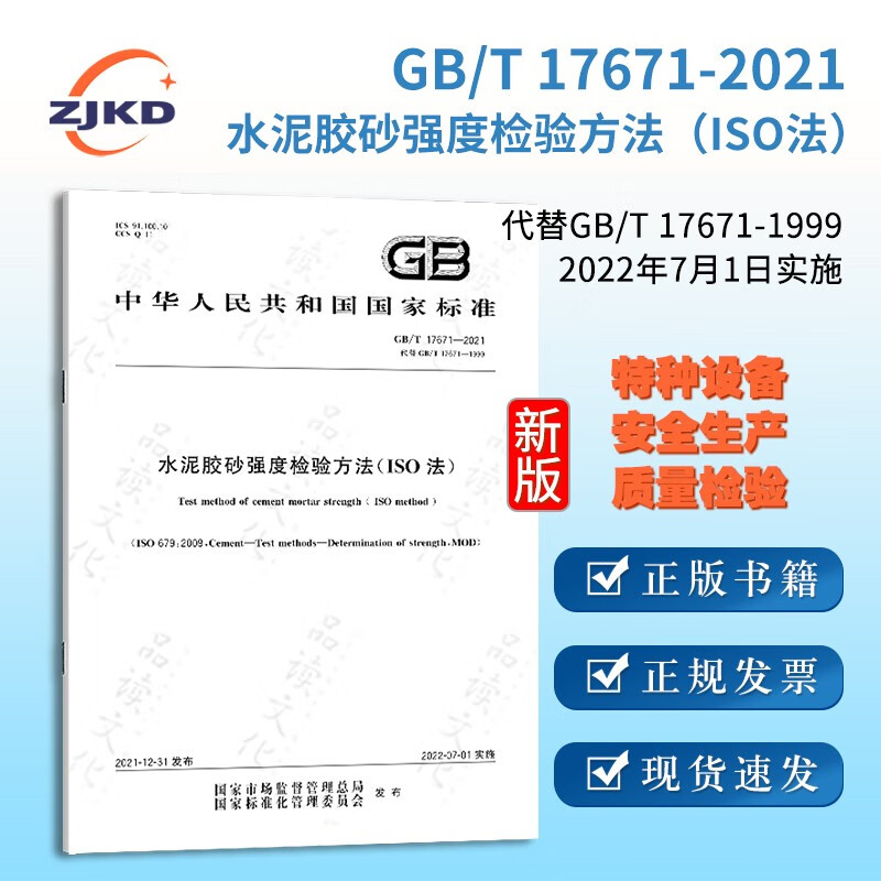 室温试验方法建筑建材工程施工安全检验 gb/t17671-2021水泥胶沙强度