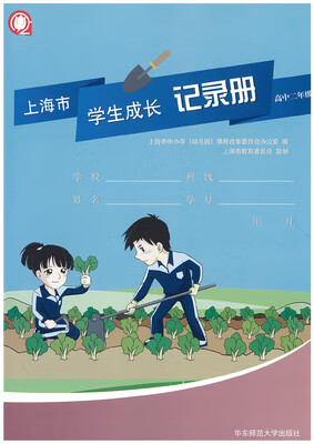 正版上海市学生成长记录册高中二年级 高二年级成长手册/高2年级