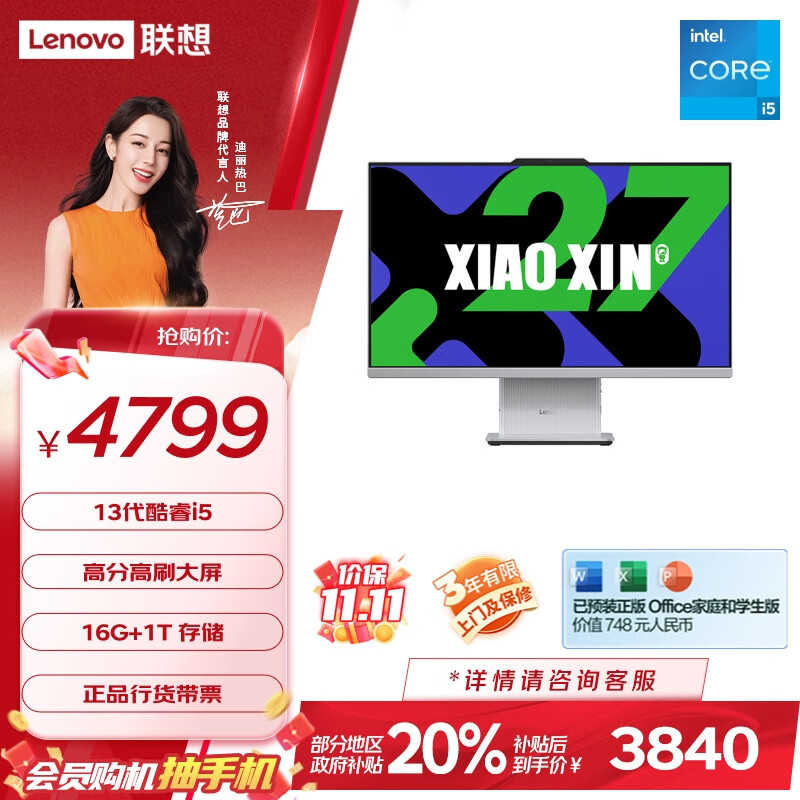 联想（Lenovo）小新政府补贴20% 一体台式机电脑27英寸(酷睿13代i5-13420H 16G 1TB SSD 摄像头 win11 )云影