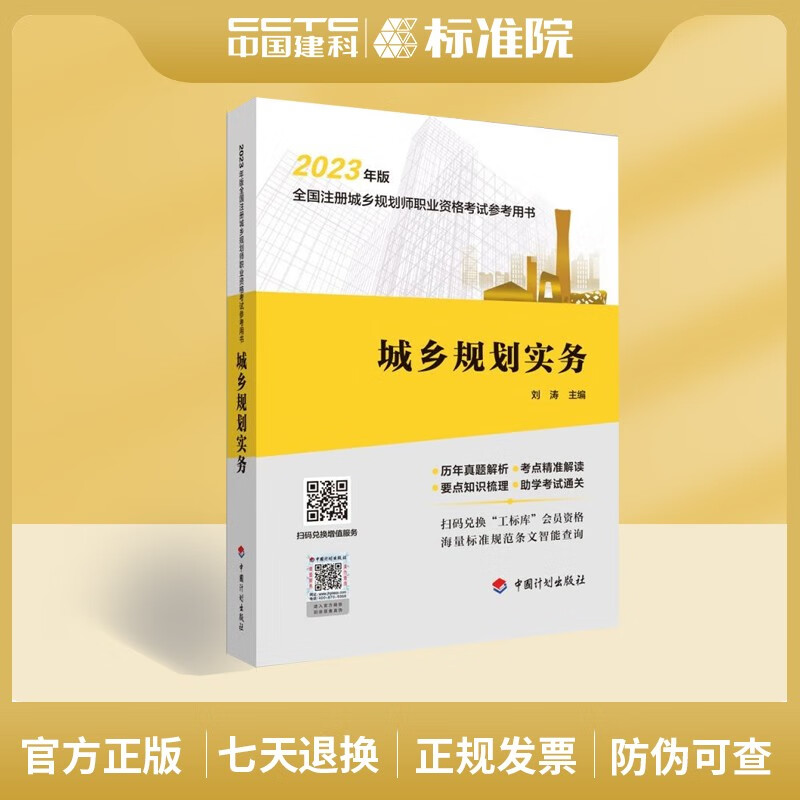 城乡规划实务--2023年版全国注册城乡规划师职业资格考试参考用书