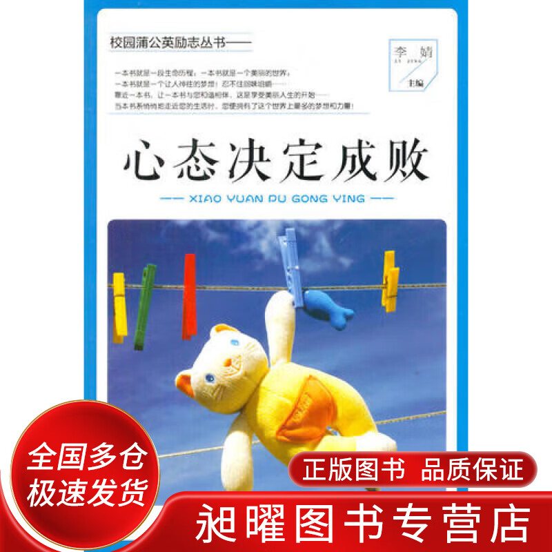 心态决定成败(校园蒲公英励志丛书)【正版精选】
