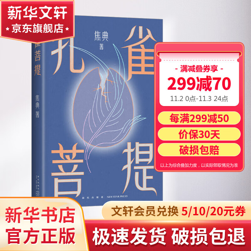 孔雀菩提 焦典首部小说集 莫言作序 余华推荐 11个似真似幻的云南雨林故事破空而来，野象、巫医与城市寄居者的灵境之旅属于什么档次？