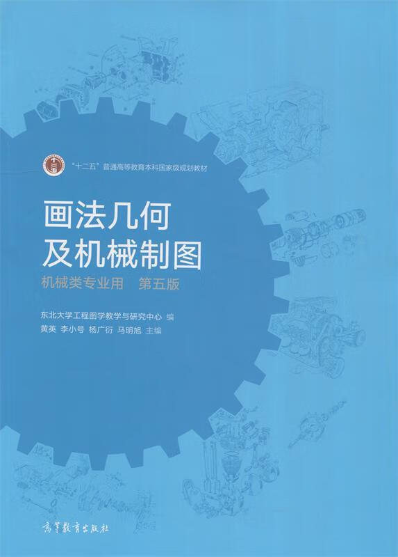 画法几何及机械制图 黄英,李小号,杨广衍,马明旭等 编【正版书】