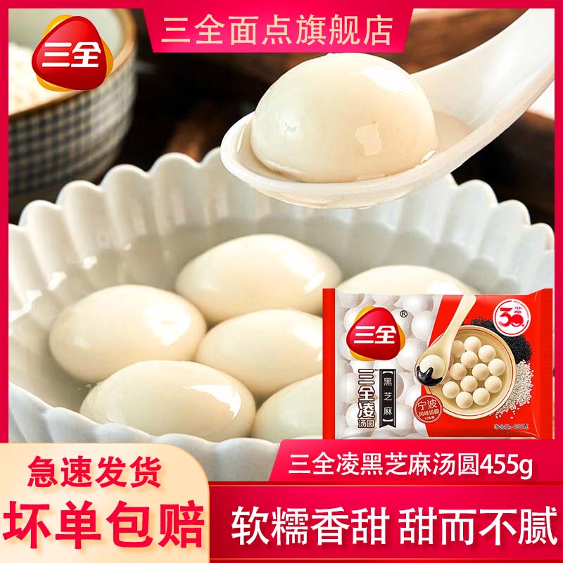 三全凌汤圆黑芝麻宁波风味汤圆455g/袋元宵冷冻汤圆早餐半成品 三全凌黑芝麻汤圆455g*1袋