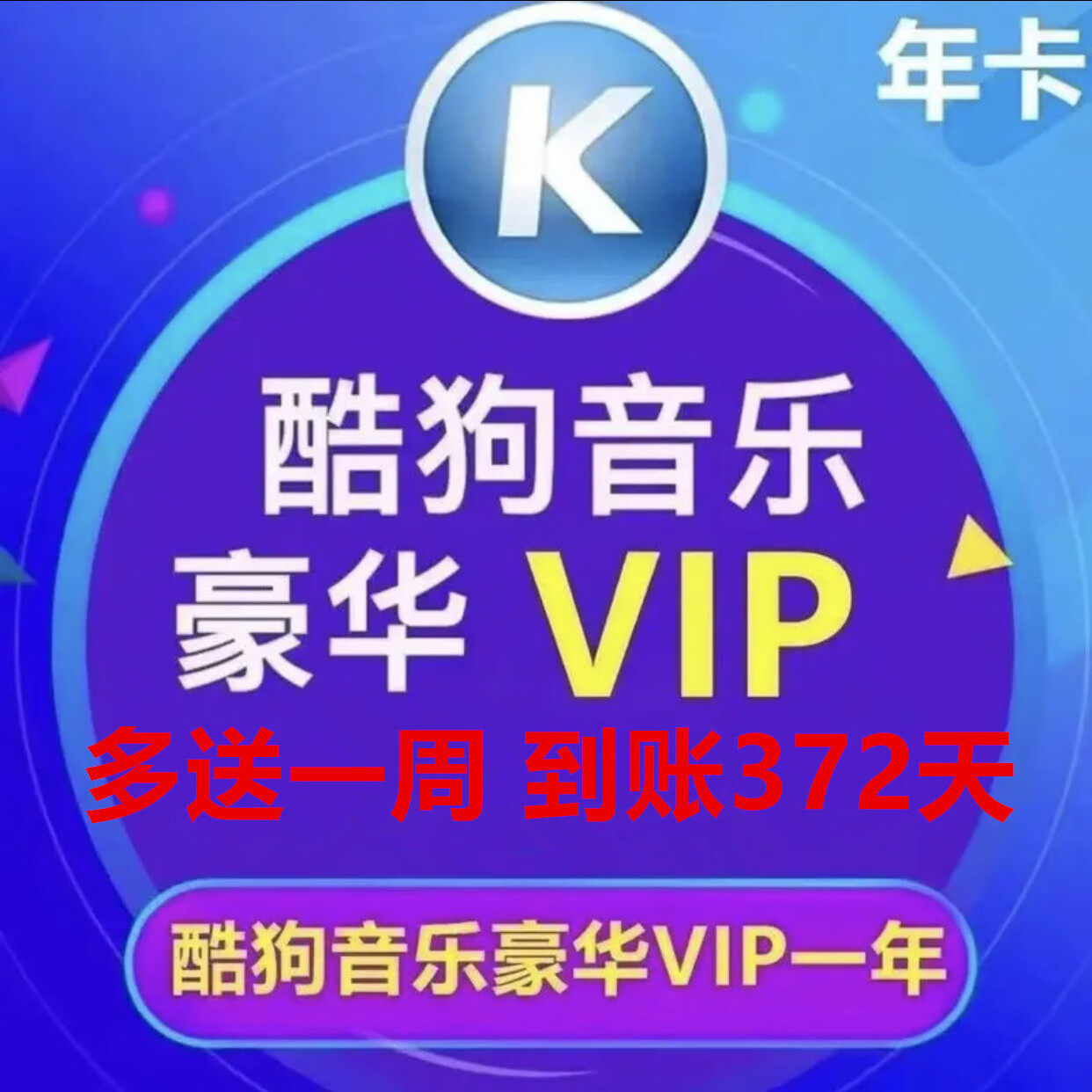 酷狗音乐豪华vip会员12个月 酷狗会员vip十二月年卡 赠音乐包 充值填