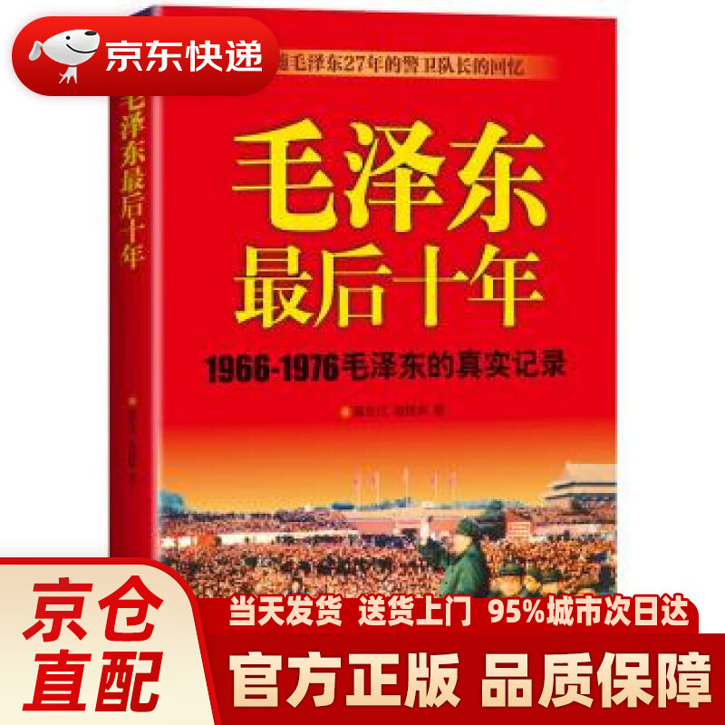 【新华正版图书】毛泽东后十年 陈长江,赵桂来 著 江苏人民出版社 9787214213228