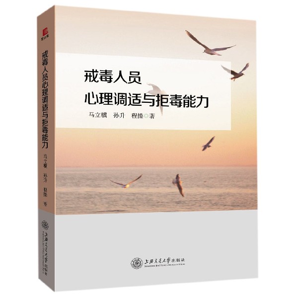 戒毒人员心理调适与拒毒能力