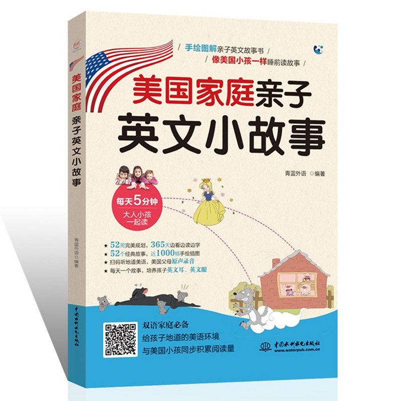 美庭亲子英文小故事/外语学习/青蓝外语/中国水利水电出版社/9787517082224/书籍