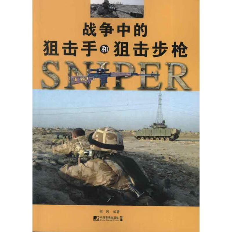 战争中的狙击手和狙击步枪 西风 【正版书】