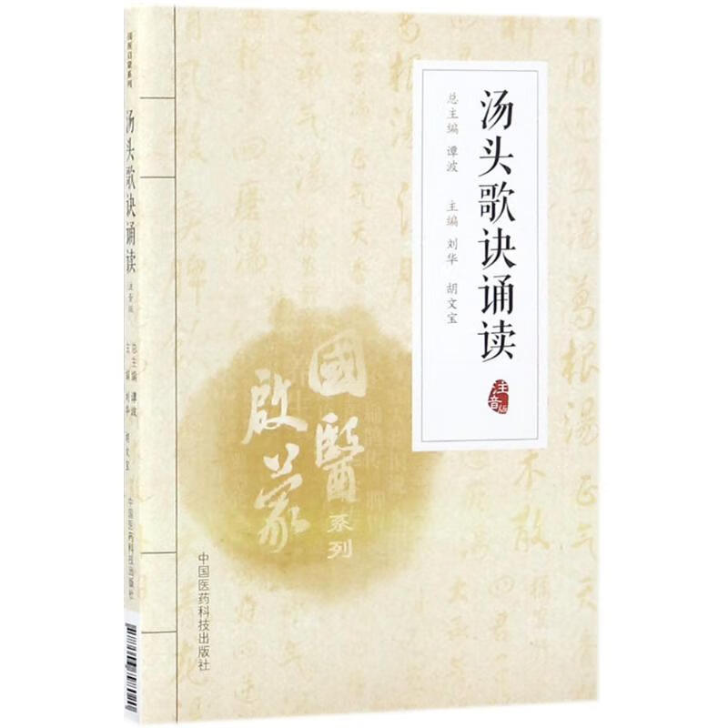 汤头歌诀诵读:注音版(注音版)