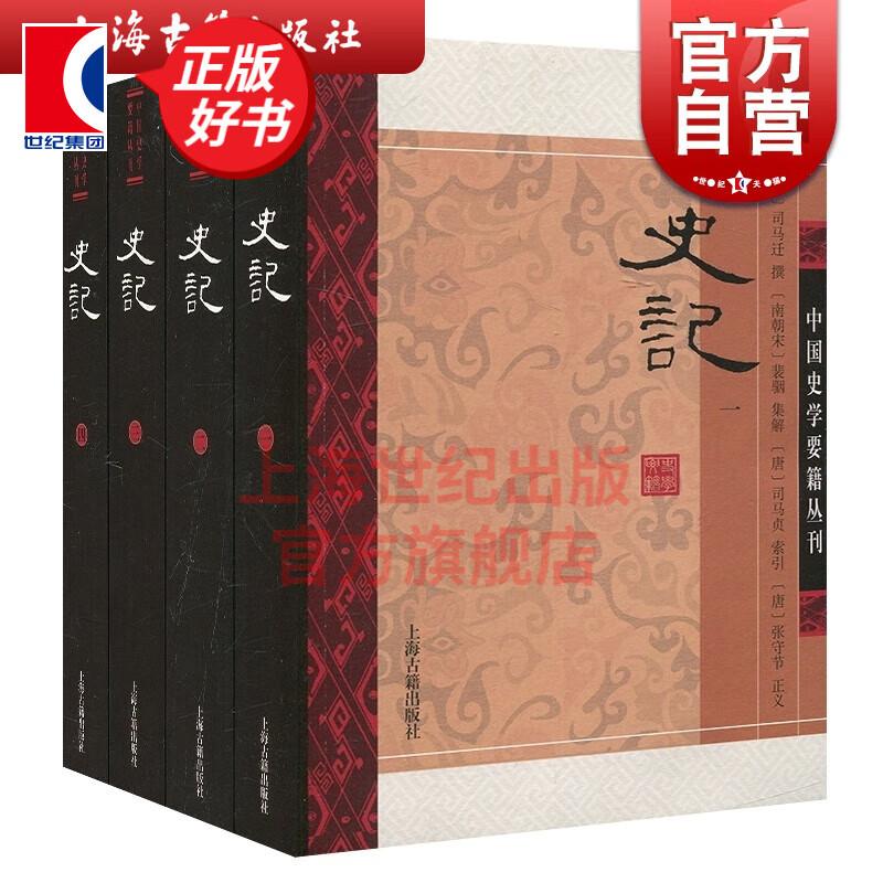 史记 套装全4册 平装 司马迁 上海古籍出版社