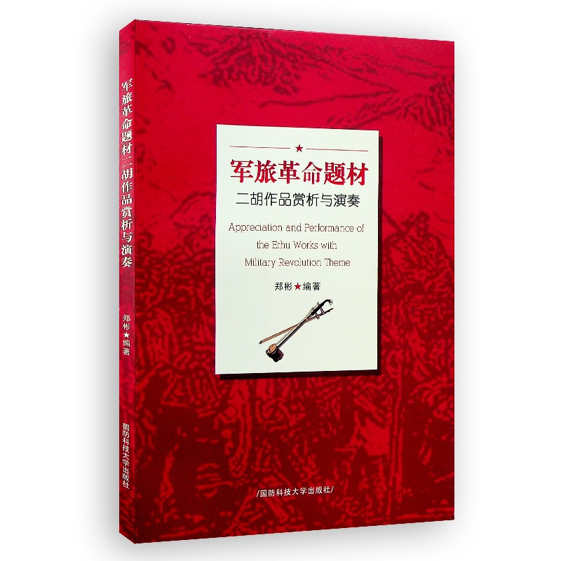 军旅革命题材二胡作品赏析与演奏 