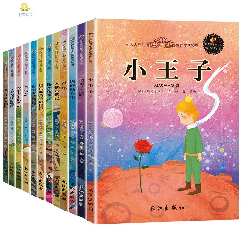 全套12册彩世界珍藏版爱丽丝漫游仙境童年小王子世界中生3-6年纪课外