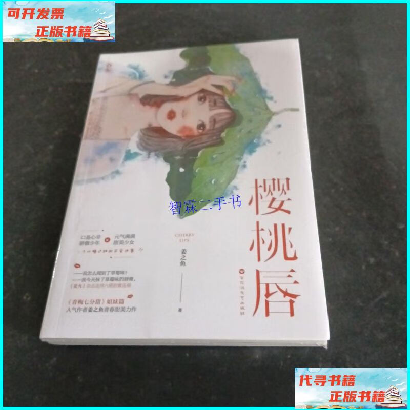 【二手9成新】樱桃唇 /姜之鱼 百花洲文艺出版社