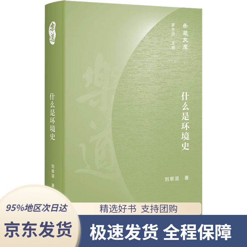 【满59包邮】乐道文库·什么是环境史刘翠溶生活·读书·新知三联书店