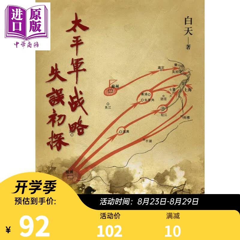 太平军战略失误初探 港台原版 白天 天地图书 中国历史 太平天国史 农民起义
