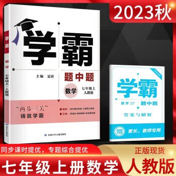 2023秋 学霸题中题 七年级上册数学 人教版 学霸题中题