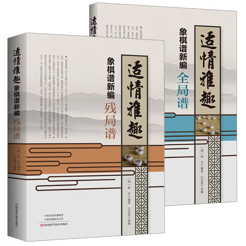 适情雅趣象棋谱新编 残局谱+全局谱 全2册 象棋书 徐芝 白宏宽 象棋培训中国象棋明代古谱改编诠注残