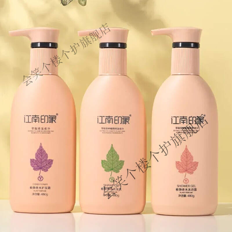 江南印象植物香水发水改i善毛 洗发水 护发素