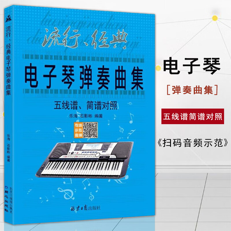 初学电子琴音乐零基础入门电子琴练习乐谱儿童成人自学电子琴琴谱流行
