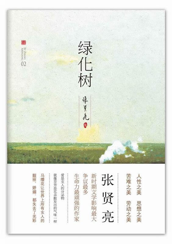 绿化树 张贤亮 北京十月文艺出版社