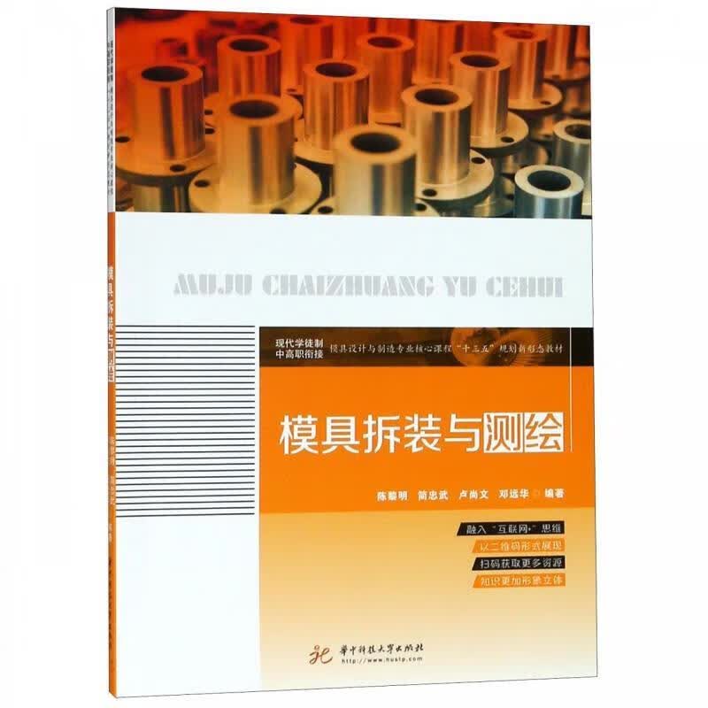 模具拆装与测绘 华中科技大学出版社